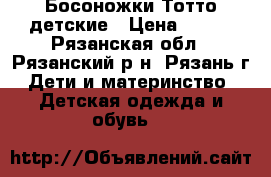 Босоножки Тотто детские › Цена ­ 500 - Рязанская обл., Рязанский р-н, Рязань г. Дети и материнство » Детская одежда и обувь   